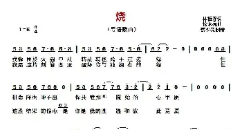 烧_歌曲简谱_词曲:林振强 伦永亮