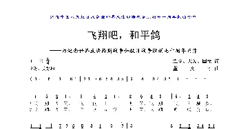 飞翔吧，和平鸽_歌曲简谱_词曲:之宝、大为、国光 董文才