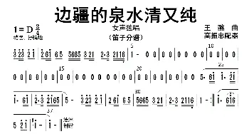 边疆的泉水清又纯_歌曲简谱_词曲: 高振忠配器