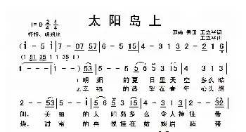 太阳岛上_歌曲简谱_词曲:邢赖、秀田、王立平 王立平