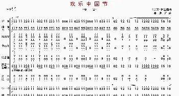 欢乐中国节_歌曲简谱_词曲: 林煜廷编曲