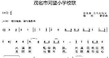 茂名市河望小学校歌_歌曲简谱_词曲:许景东许天松 薛秋雄