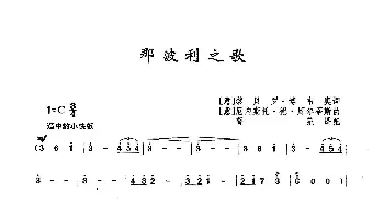 那波利之歌_歌曲简谱_词曲:[意]黎贝罗·博韦奥 [意]厄内斯托·德·库尔蒂斯