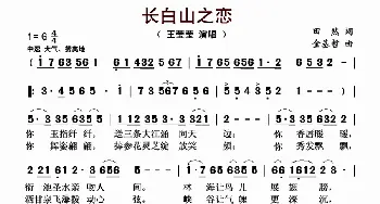 长白山之恋_歌曲简谱_词曲:田然 金基哲