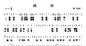 ​她他_歌曲简谱_词曲:佚名 佚名