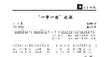 “一带一路”之歌_歌曲简谱_词曲:陆善林 董文才