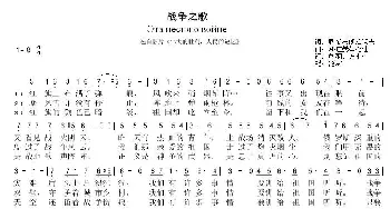 战争之歌_歌曲简谱_词曲:尼·多布朗拉沃夫 阿·巴赫姆托娃