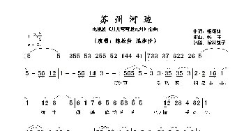 苏州河边_歌曲简谱_词曲:杨绍鸿 怀玉