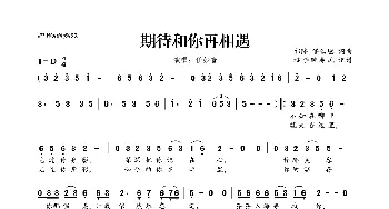 ​期待和你再相遇_歌曲简谱_词曲:祁隆，潘信燃 祁隆，潘信燃