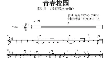 青春校园 _歌曲简谱_词曲: YOYO CHEN（陈幼霞）