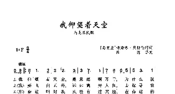 我仰望着天空_歌曲简谱_词曲:[乌克兰]梅海洛·贝特伦珂 乌克兰民歌