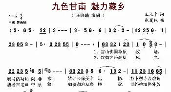 九色甘南 魅力藏乡_歌曲简谱_词曲:王元才 张夏林