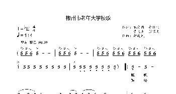 郴州市老年大学校歌_歌曲简谱_词曲:龙定鼎 李日顺 李芝生 张家文 赵建民