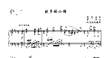 故乡的小路_歌曲简谱_词曲:陈克正 崔蕾曲、邱正桂配伴奏