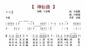神仙曲_歌曲简谱_词曲:付春霞 付春霞
