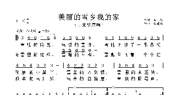 美丽的雪乡我的家_歌曲简谱_词曲:车行 戚建波