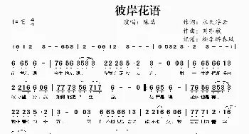 彼岸花语_歌曲简谱_词曲:水天浮云 刘亦敏