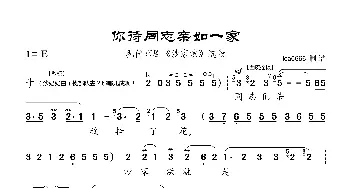 你待同志亲如一家_歌曲简谱_词曲: