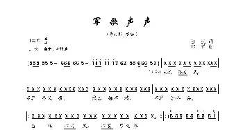 军歌声声_歌曲简谱_词曲:汪沉 印青