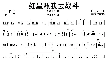 红星照我去战斗_歌曲简谱_词曲: 高振忠配器