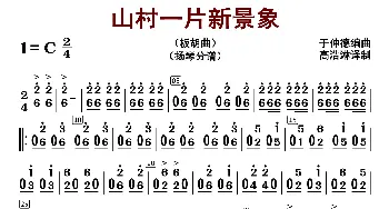 山村一片新景象_歌曲简谱_词曲: 于仲德编曲