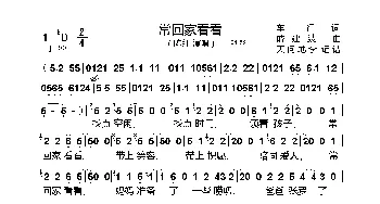 常回家看看_歌曲简谱_词曲:车行 戚建波