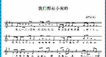 我们都是小蜜蜂_歌曲简谱_词曲:邓海华 邓海华