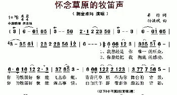 怀念草原的牧笛声_歌曲简谱_词曲:车行 孙洪斌