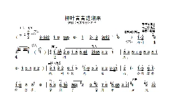 [锡剧]柳叶青青进湖来_歌曲简谱_词曲: 章德瑜编曲