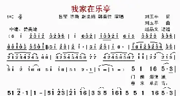 我家在乐亭_歌曲简谱_词曲:刘玉平 刘玉平