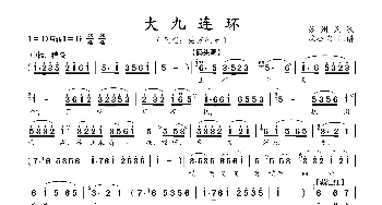 大九连环_歌曲简谱_词曲:苏州民歌 苏州民歌