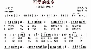 可爱的家乡_歌曲简谱_词曲:岳颖茂 赵金宝