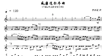 威廉退尔序曲(主&降E中音萨分谱)线_歌曲简谱_词曲: