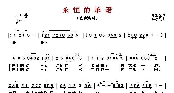 ​永恒的承诺_歌曲简谱_词曲:叶旭全 李小兵