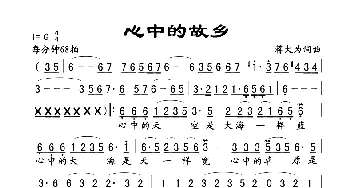 心中的故乡_歌曲简谱_词曲:蒋大为 蒋大为
