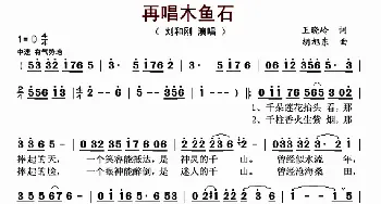 再唱木鱼石_歌曲简谱_词曲:王晓岭 胡旭东