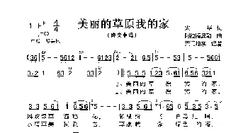 美丽的草原我的家_歌曲简谱_词曲:火华 阿拉腾奥勒