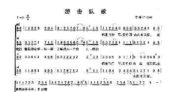 游击队歌_歌曲简谱_词曲:贺绿汀 贺绿汀