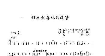 维也纳森林的故事_歌曲简谱_词曲:[德]汉斯·本霍甫-德瑞斯登 [奥]约翰·施特劳斯