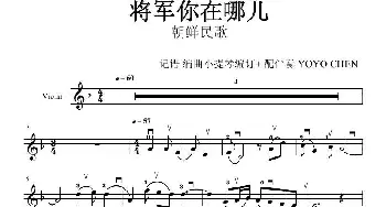 将军你在哪里 _歌曲简谱_词曲: