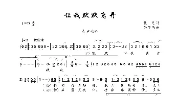 让我默默离开_歌曲简谱_词曲:慎芝 张平福