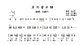 名利皆云烟_歌曲简谱_词曲:马发喜 轻云望月