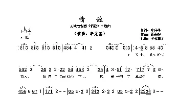 ​情谜_歌曲简谱_词曲:邓伟雄 顾嘉辉