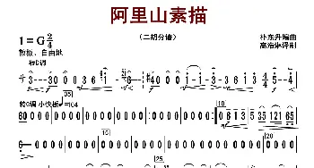 阿里山素描_歌曲简谱_词曲: 朴东升编曲