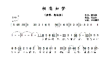 相逢如梦_歌曲简谱_词曲:潘伟源 徐嘉良