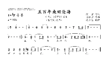 五百年桑田沧海_歌曲简谱_词曲:阎,肃 许镜清