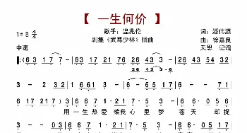 一生何价_歌曲简谱_词曲:潘伟源 徐嘉良