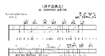 谭咏麟《讲不出再见》高清吉他谱_歌曲简谱_词曲:向雪怀 Cho Yong Pil