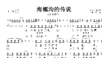 海螺沟的传说_歌曲简谱_词曲:刘道平 阿金