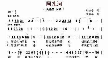 阿扎河_歌曲简谱_词曲:向治学 张君林